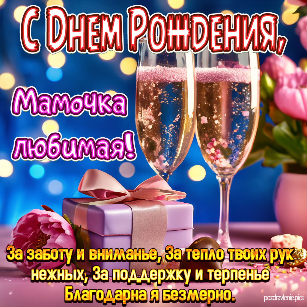 Поздравление С Днем Рождения Дорогая мамочка от взрослой дочки
