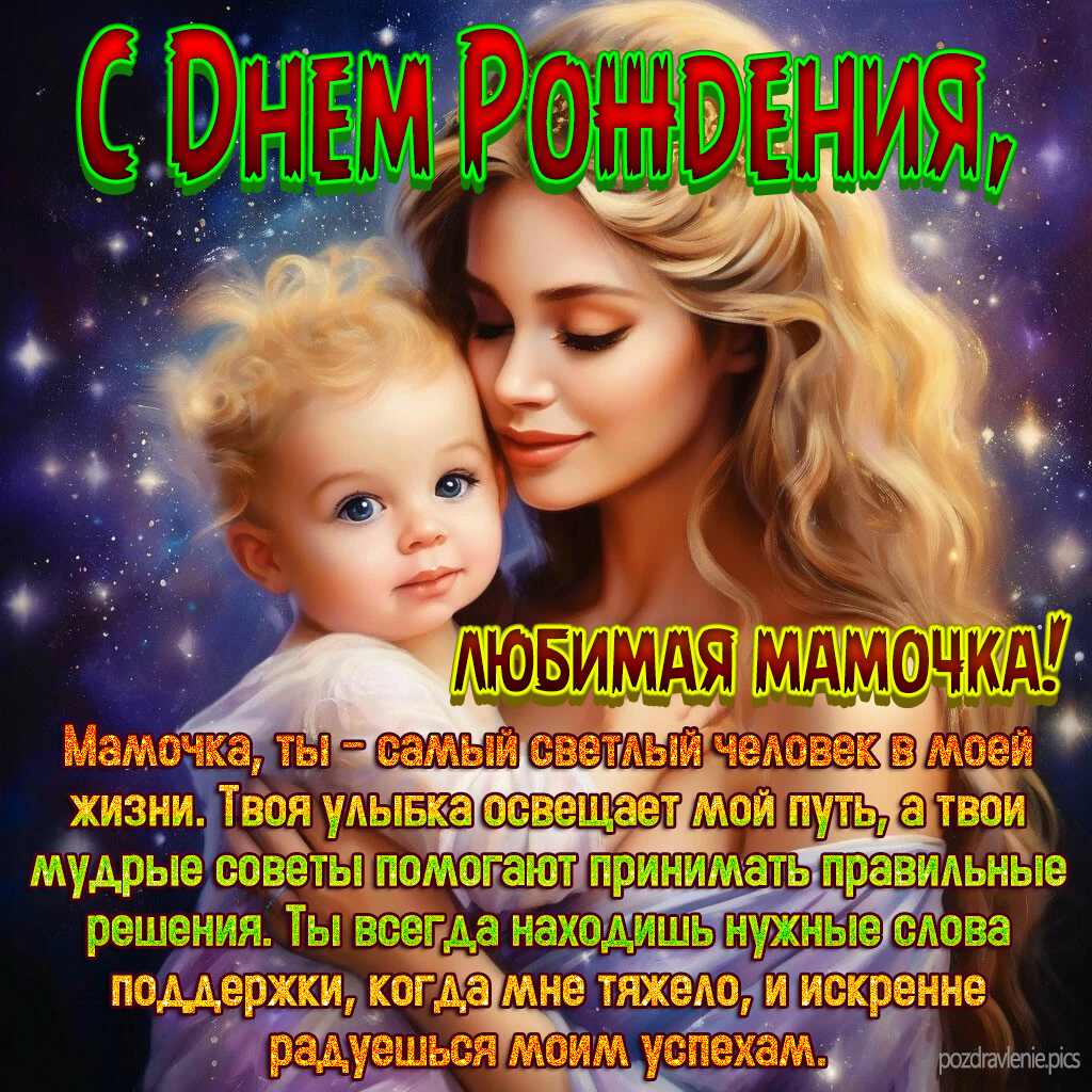 Открытка С Днем Рождения Мамочка любимая