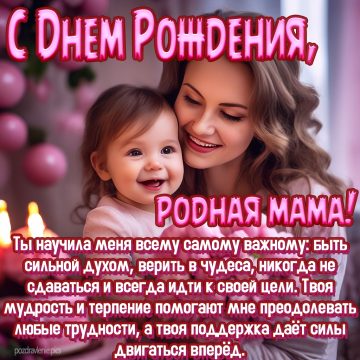 Поздравление С Днем Рождения мамуля от взрослой дочери