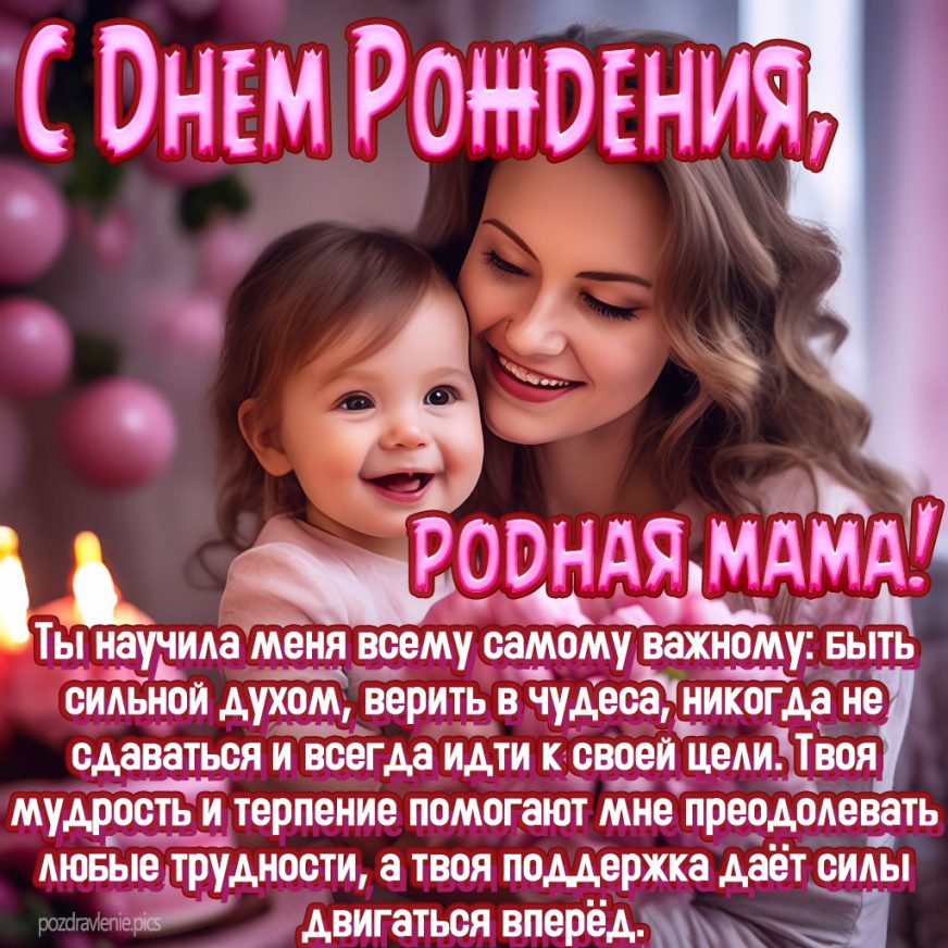 Поздравление С Днем Рождения мамуля от взрослой дочери