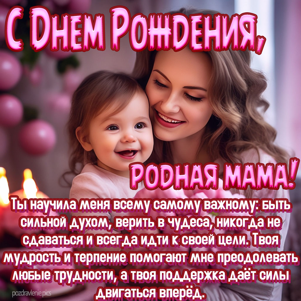 Поздравление С Днем Рождения мамуля от взрослой дочери