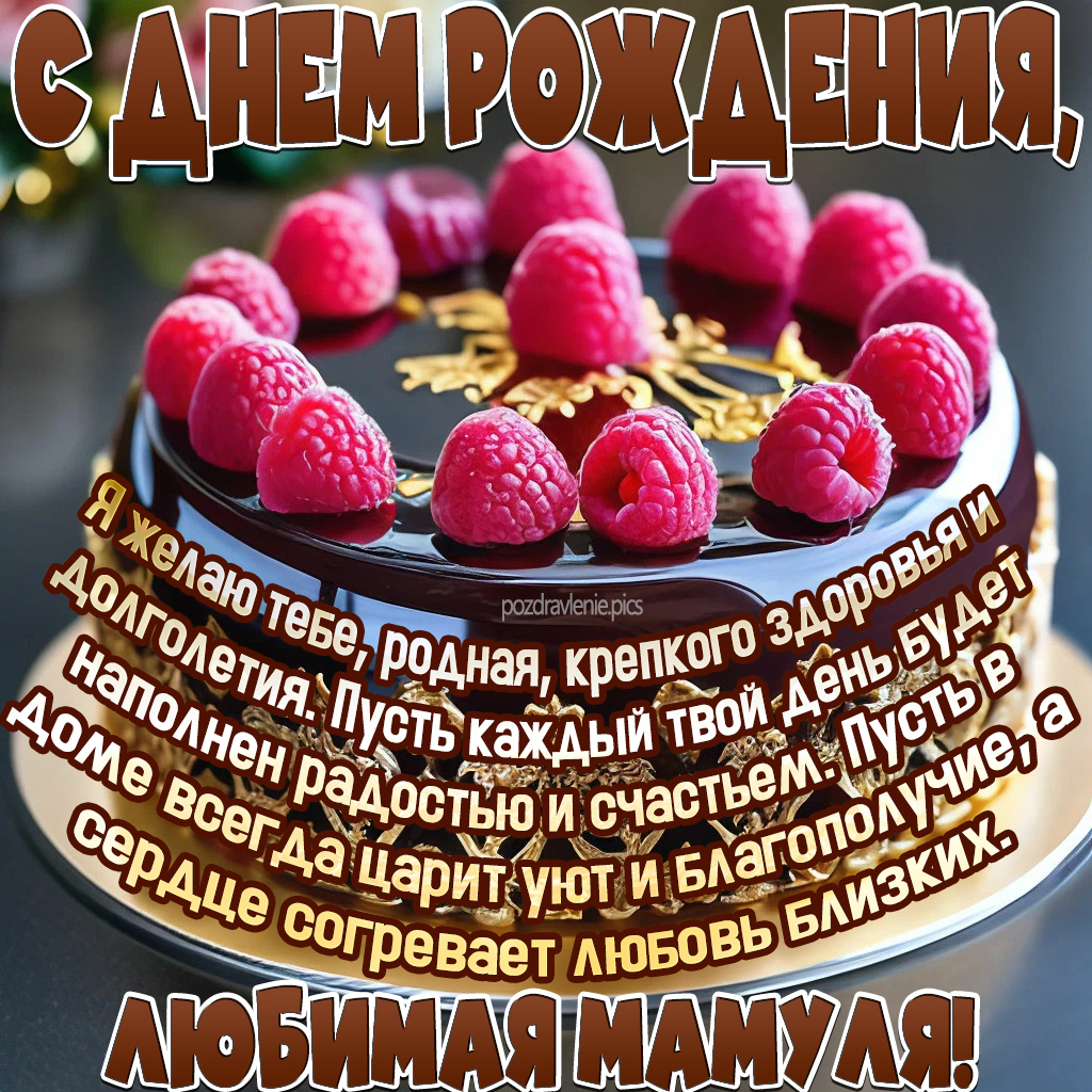 Открытка С Днем Рождения родная мама