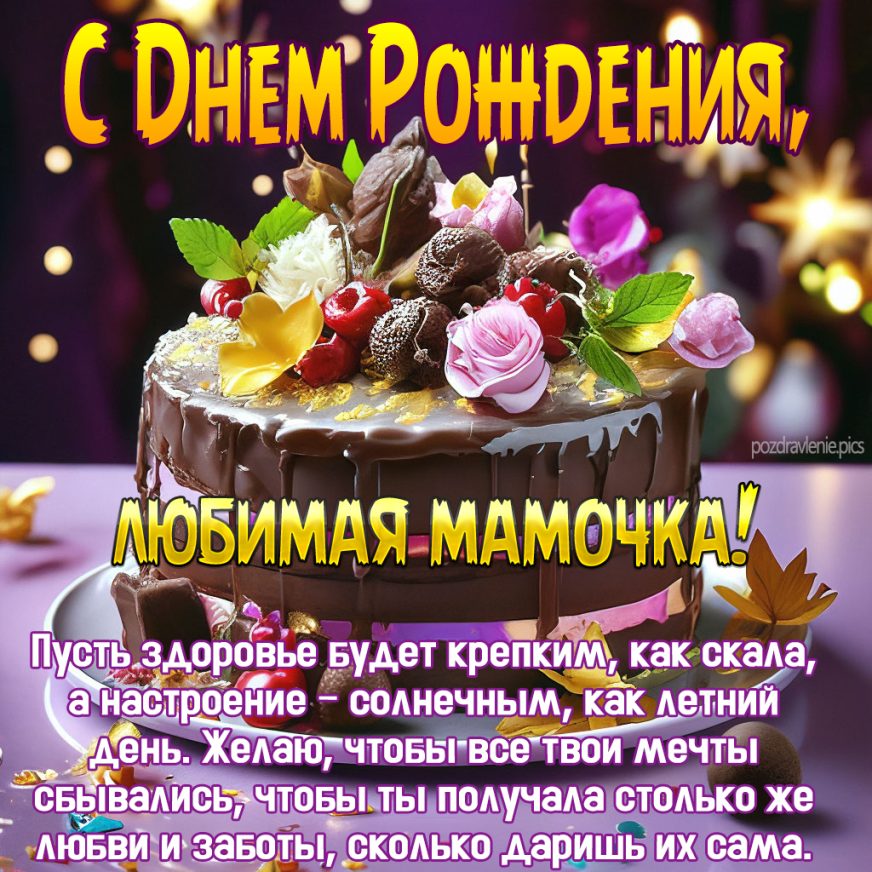 Открытка С Днем Рождения мамочка