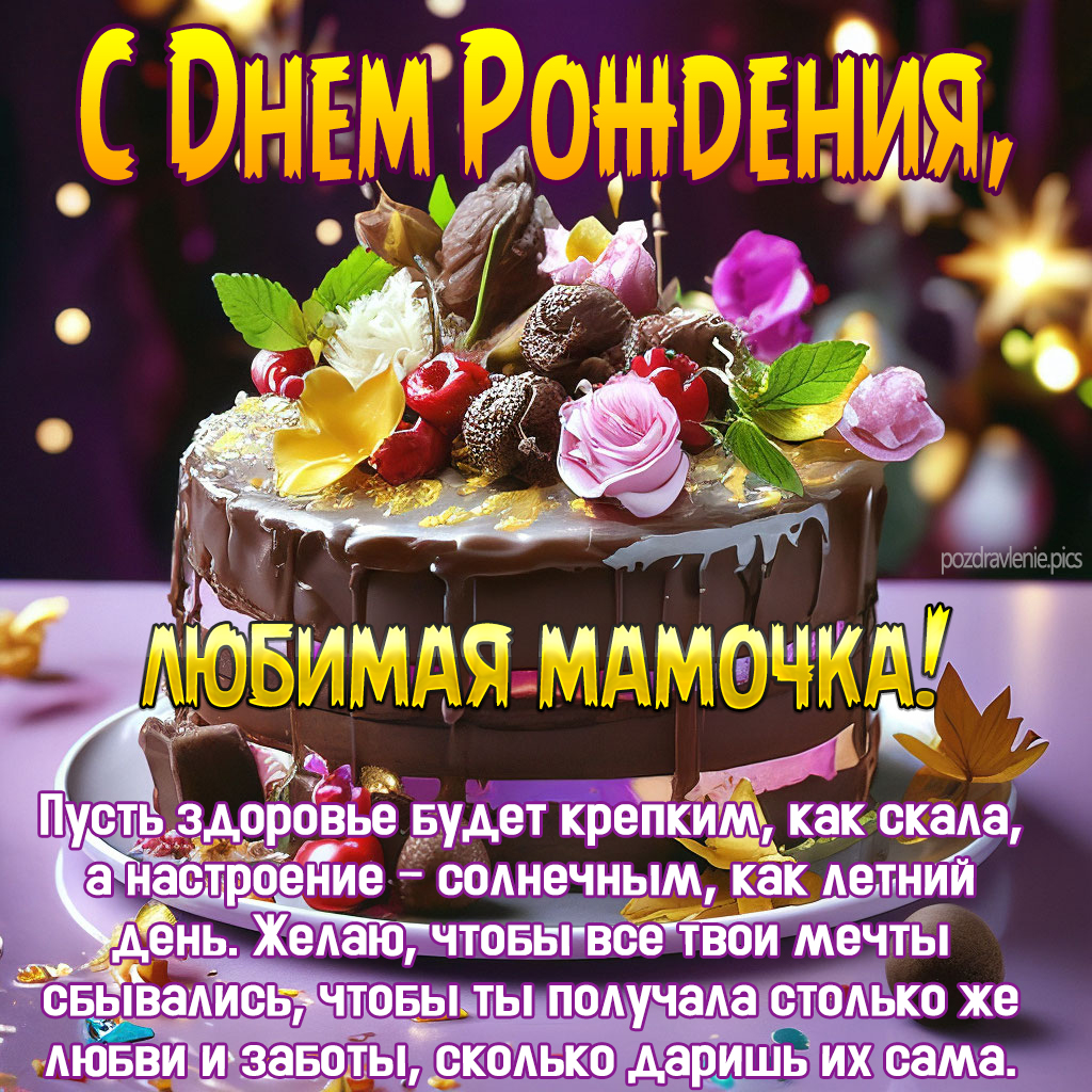 Открытка С Днем Рождения мамочка
