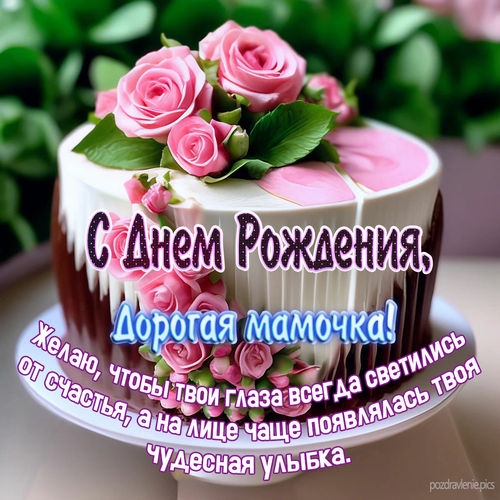 Открытка С Днем Рождения Любимая моя мамочка