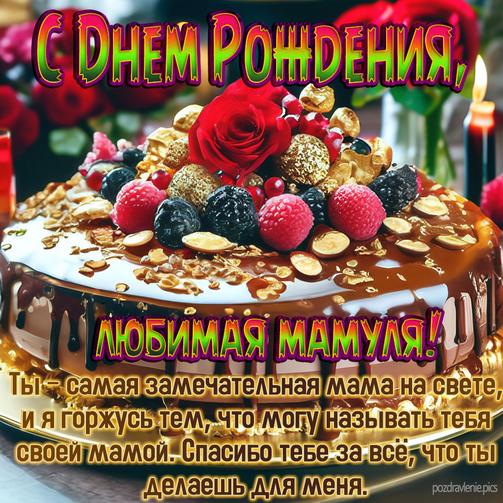 Открытка С Днем Рождения Дорогая мамочка