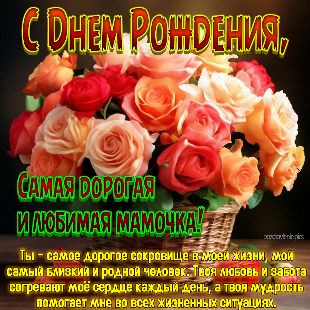 Открытка С Днем Рождения моя мамочка