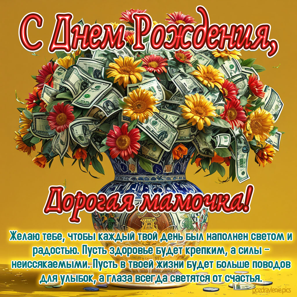 Поздравление С Днем Рождения Дорогая мамочка