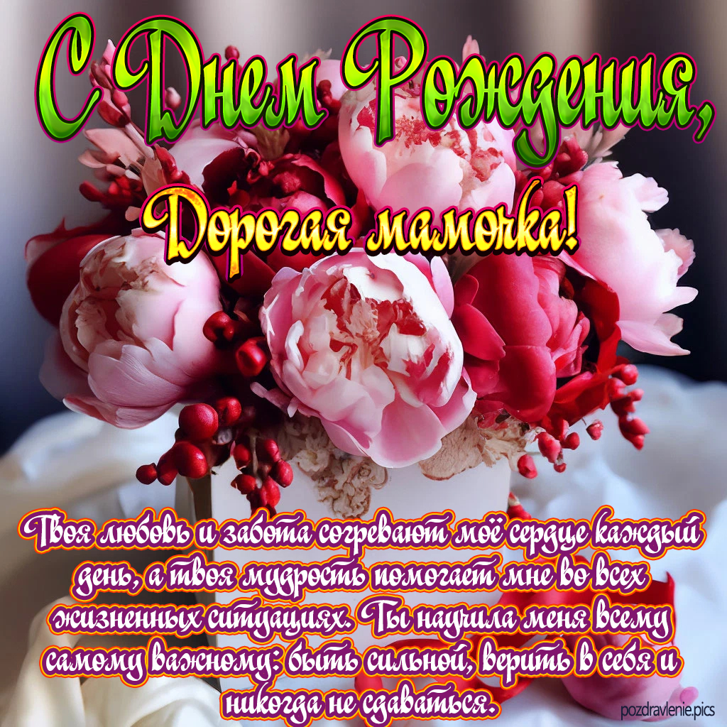 Открытка С Днем Рождения мамочка
