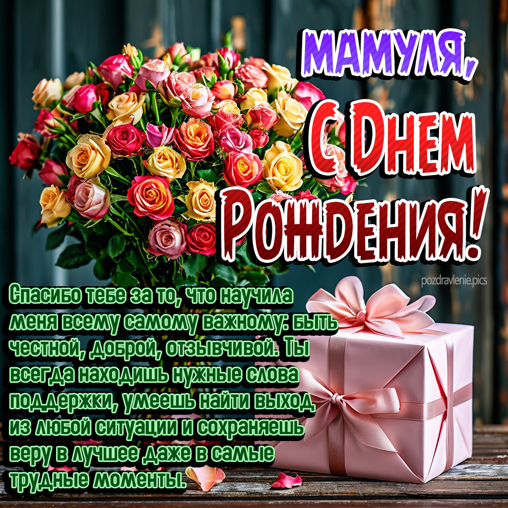Поздравление С Днем Рождения любимая мамочка
