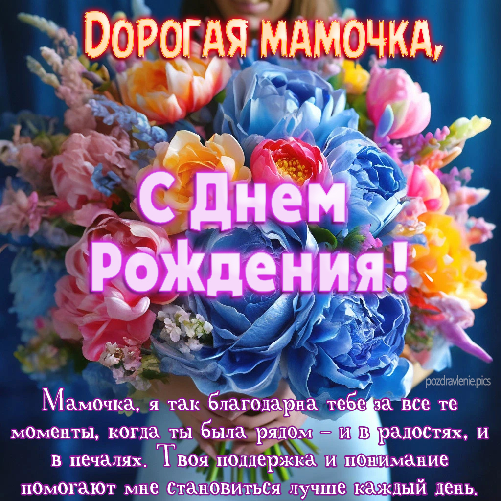 Открытка С Днем Рождения Мамочка родная