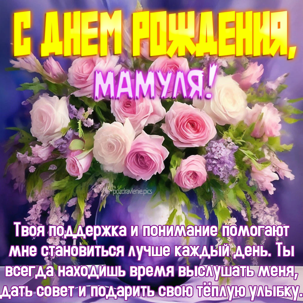 Открытка С Днем Рождения моя мама