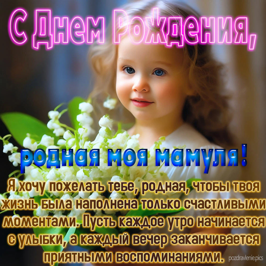 Поздравление С Днем Рождения моя мама от дочери
