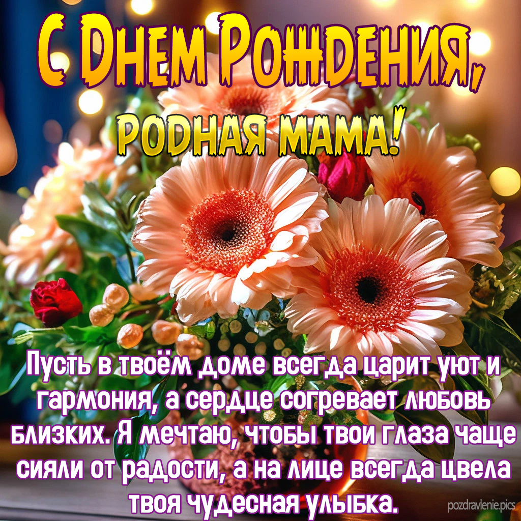 Пожелание С Днем Рождения Мамочка любимая