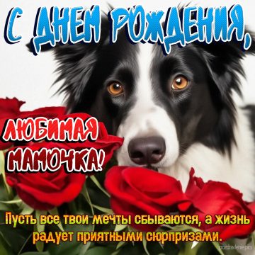 Поздравление С Днем Рождения любимая мамуля