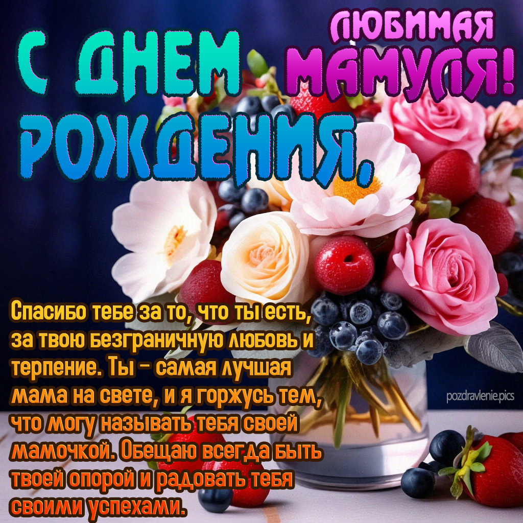 Поздравление С Днем Рождения Самая дорогая и любимая мамочка