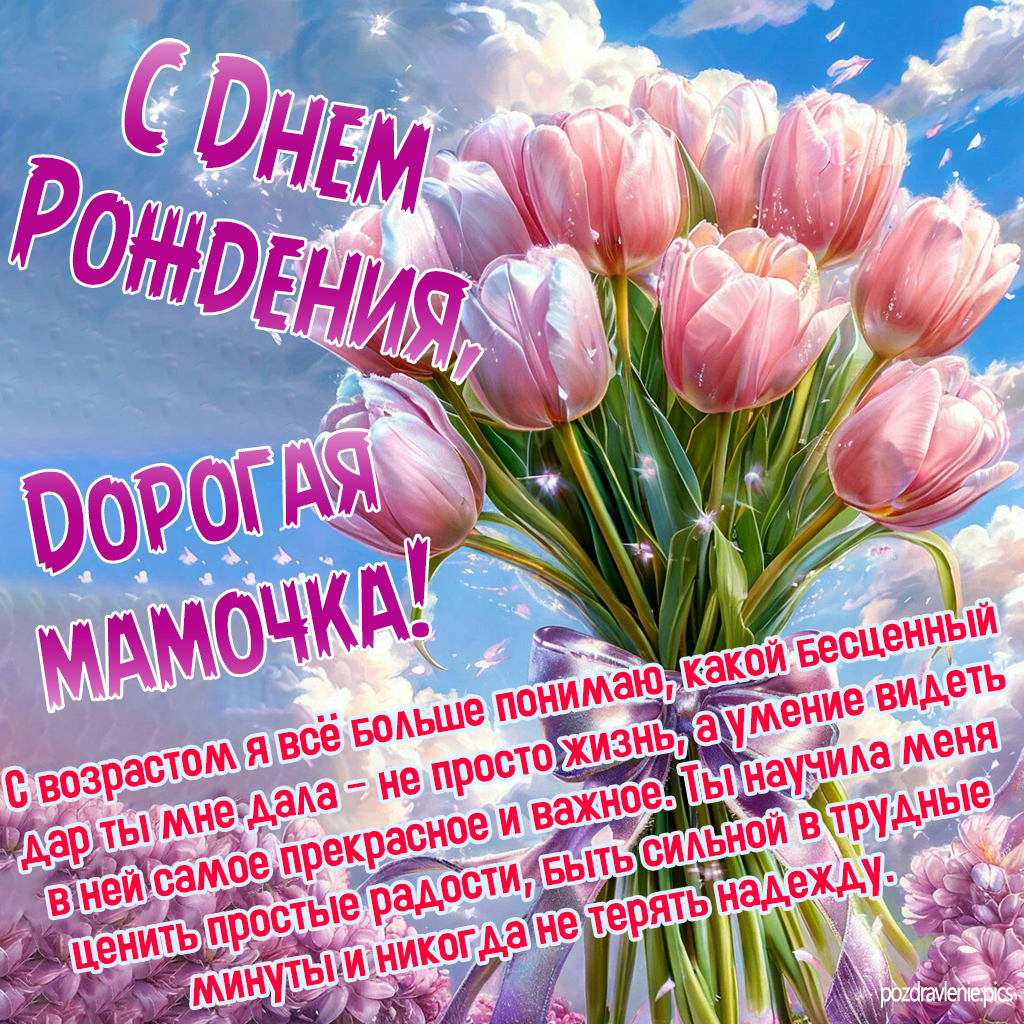 Поздравление С Днем Рождения мамочка от дочки или сына