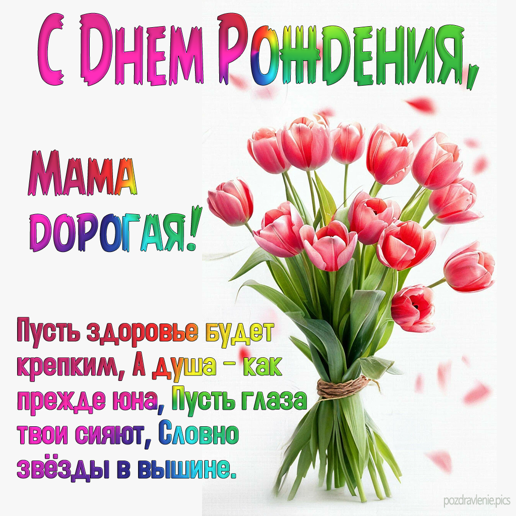 Пожелание С Днем Рождения Мама дорогая