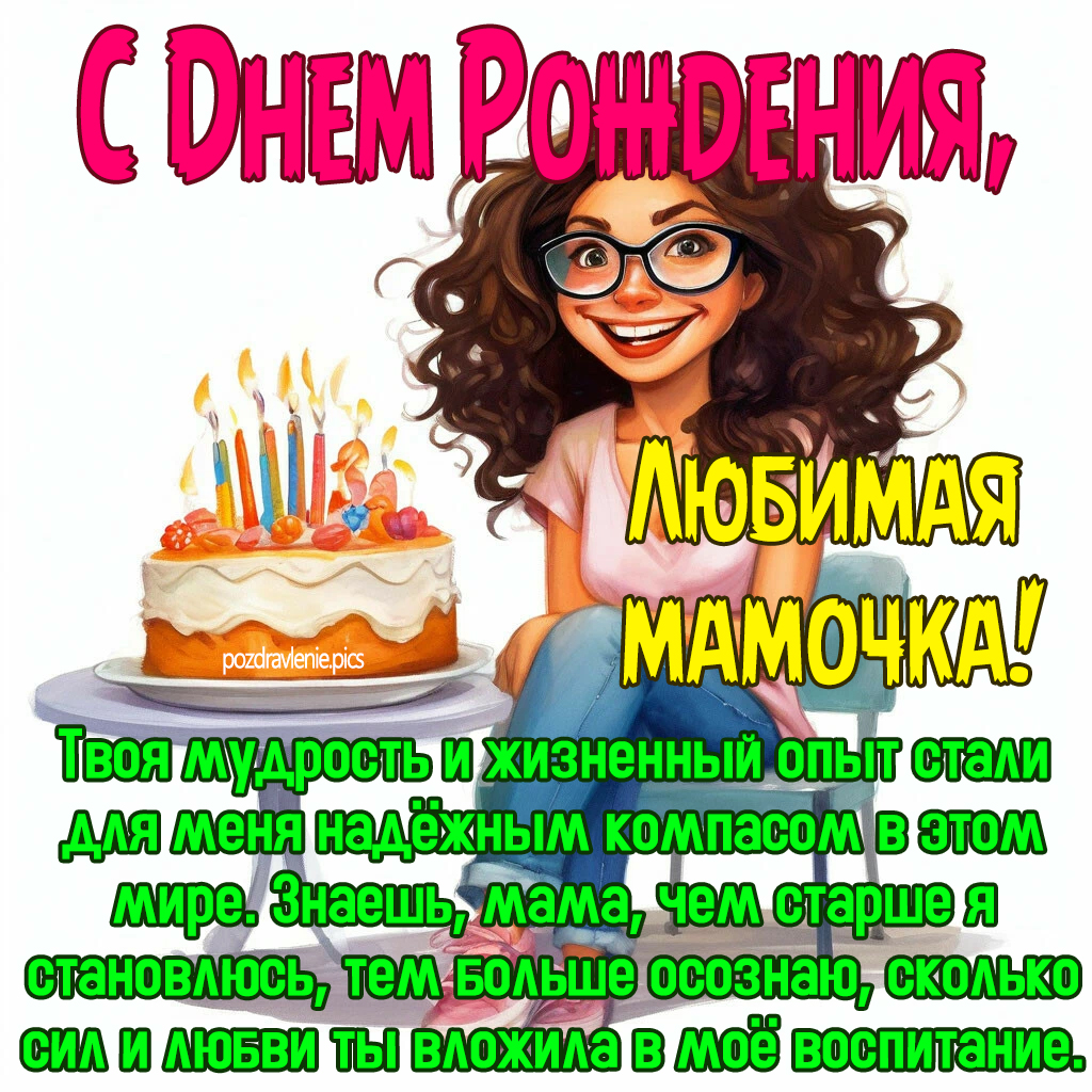 Пожелание С Днем Рождения маме от дочки