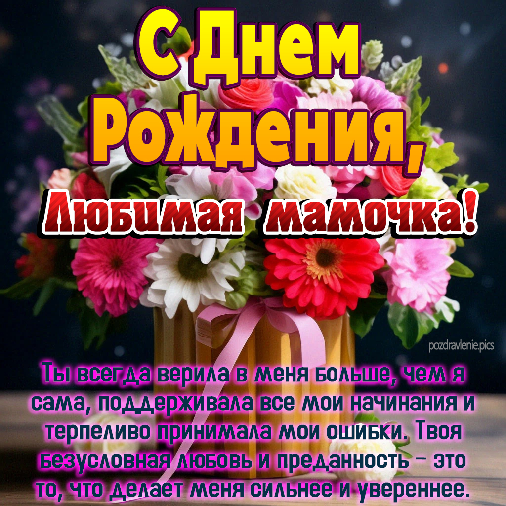 Открытка С Днем Рождения мамочке от дочки
