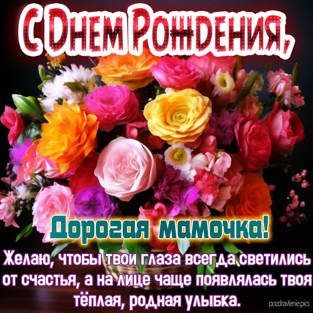 Открытка С Днем Рождения мамуля поздравление