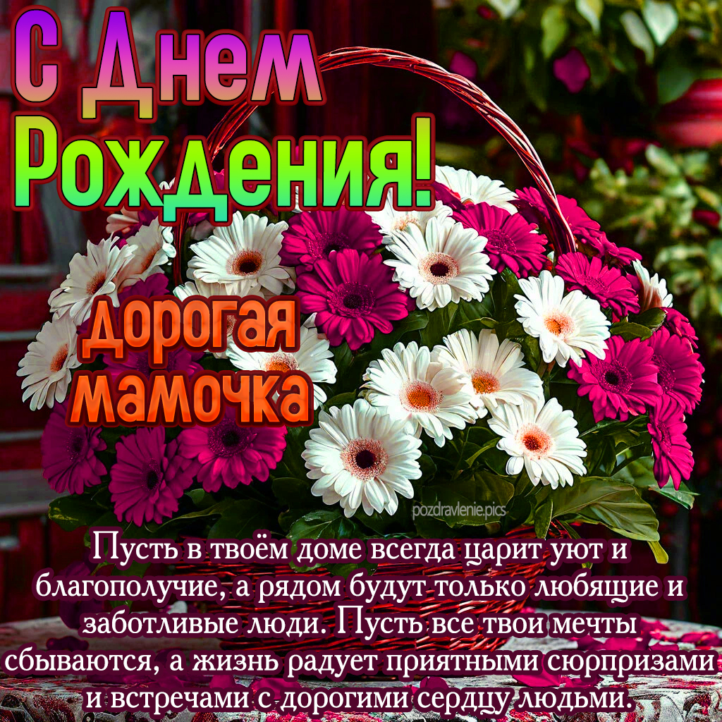 Поздравление С Днем Рождения родная мама
