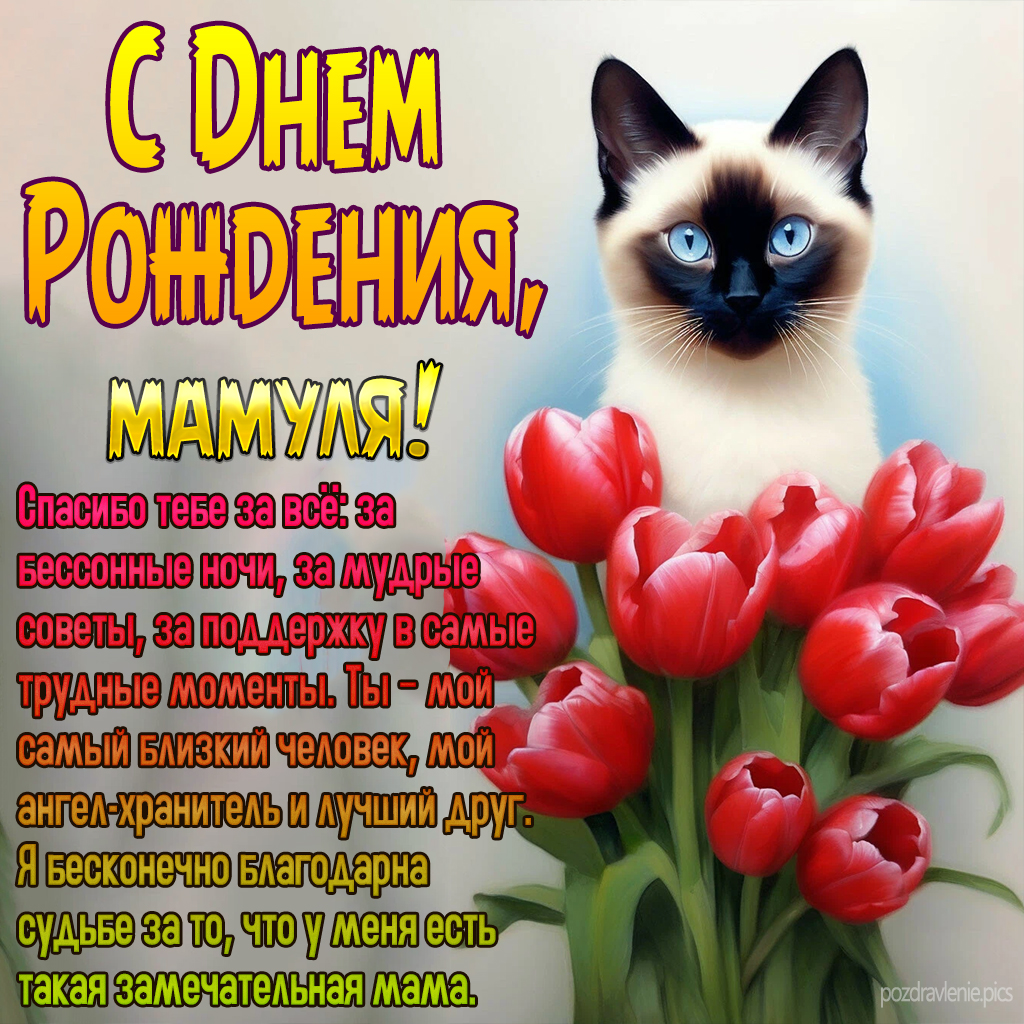 Поздравление С Днем Рождения мамуля открытка