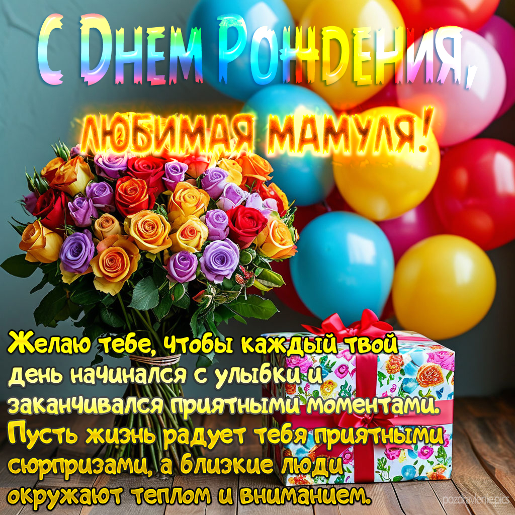 Поздравление С Днем Рождения Дорогая мамочка от сына