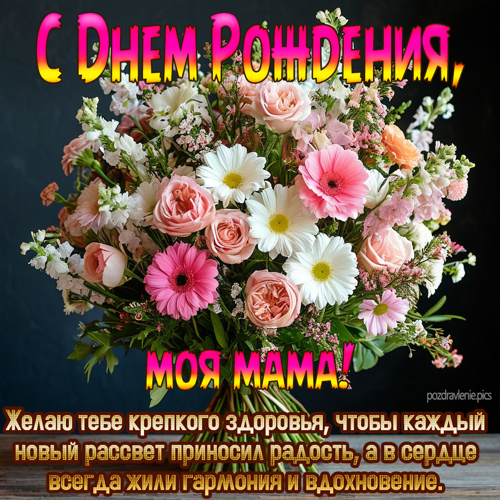 С Днем Рождения поздравление любимой мамочке