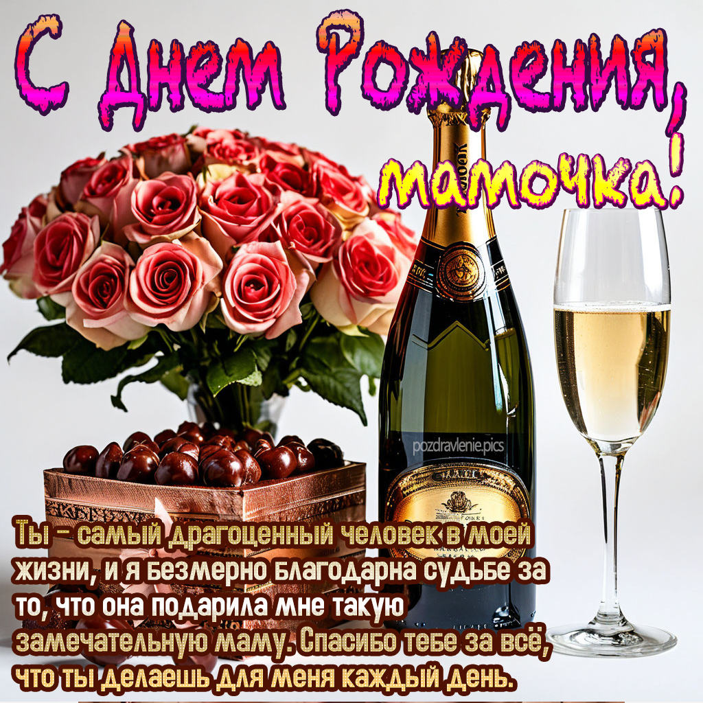 Поздравление С Днем Рождения родная мама от взрослого сына