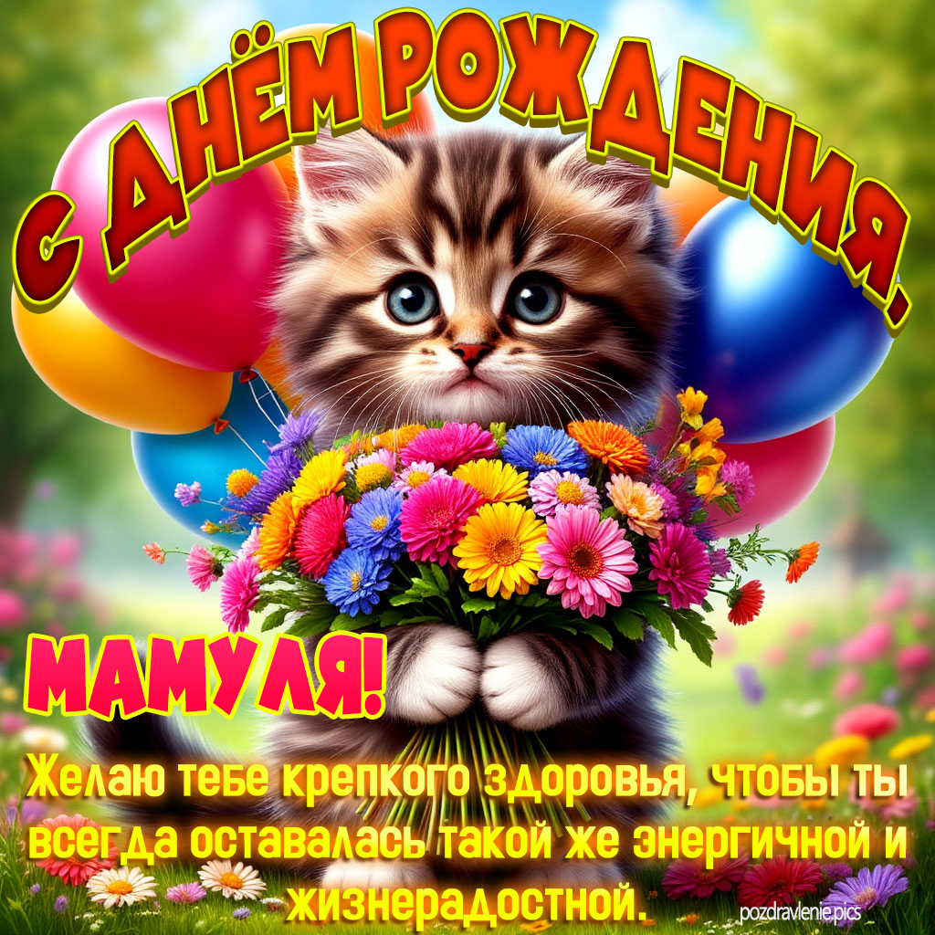 Поздравление С Днем Рождения маме с пожеланием