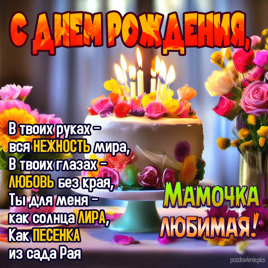 Поздравление открытка С Днем Рождения любимая мамочка