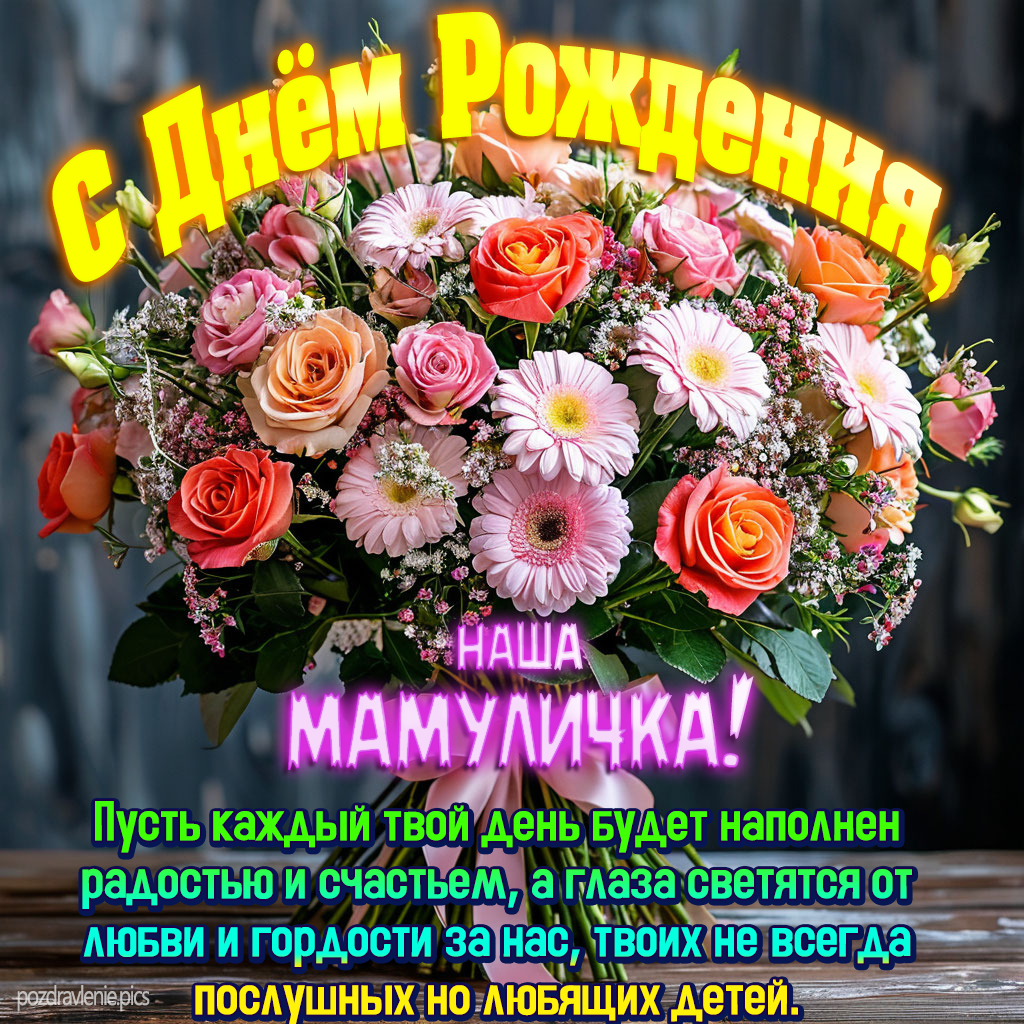 Пожелание С Днем Рождения наша мама от обоих детей