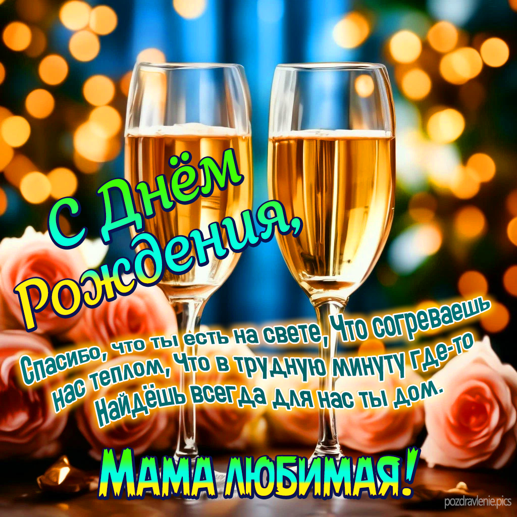 Пожелание С Днем Рождения родная моя