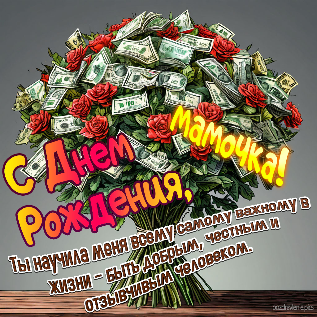 С Днем Рождения любимая мамочка поздравление от сына