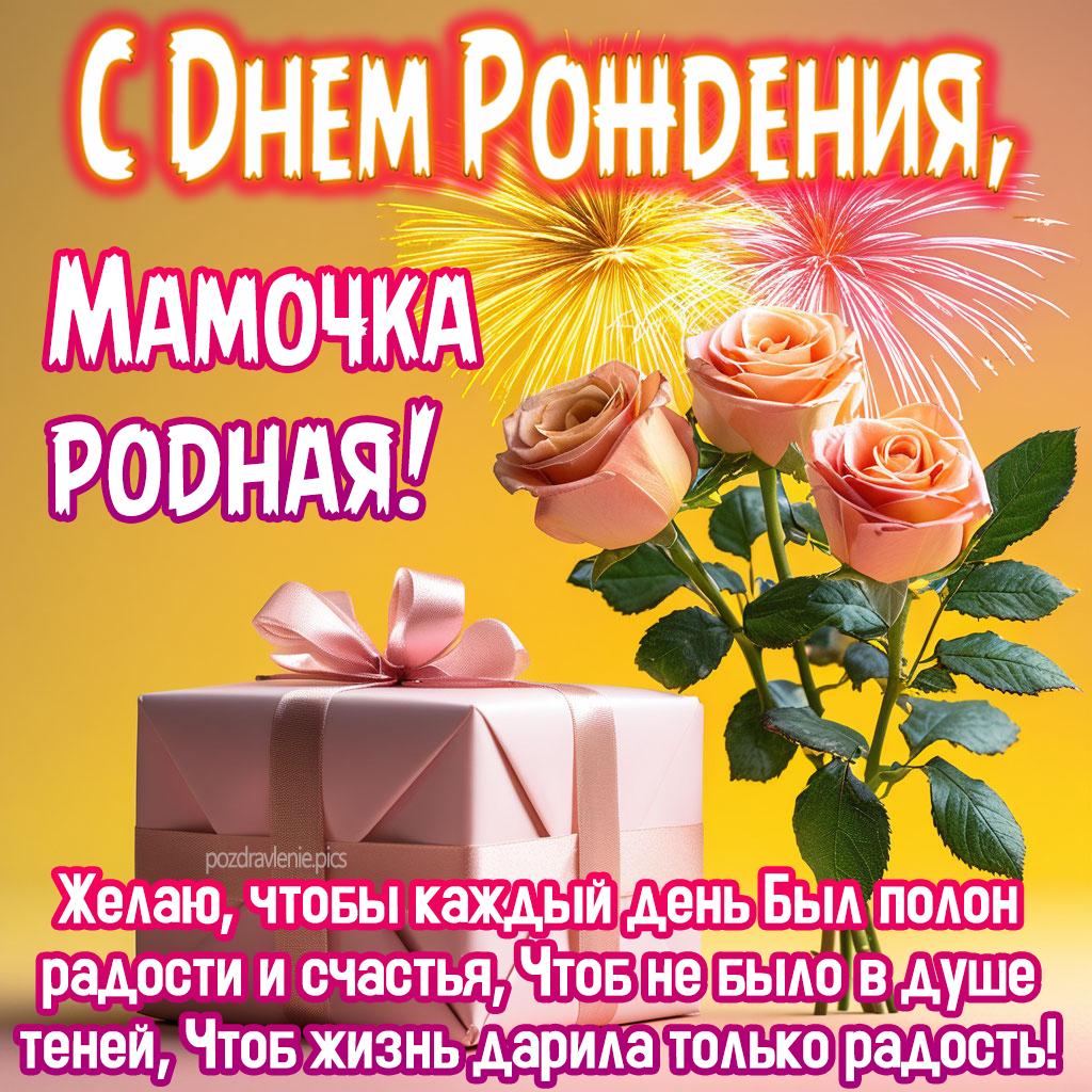 Пожелание С Днем Рождения мамочка