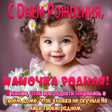 Поздравление С Днем Рождения мамуличка от дочки