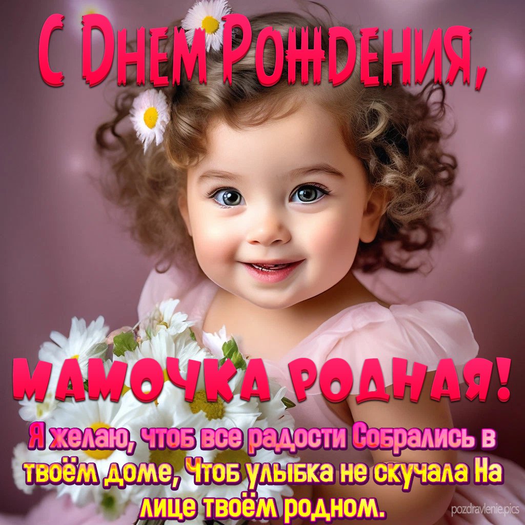 Поздравление С Днем Рождения мамуличка от дочки