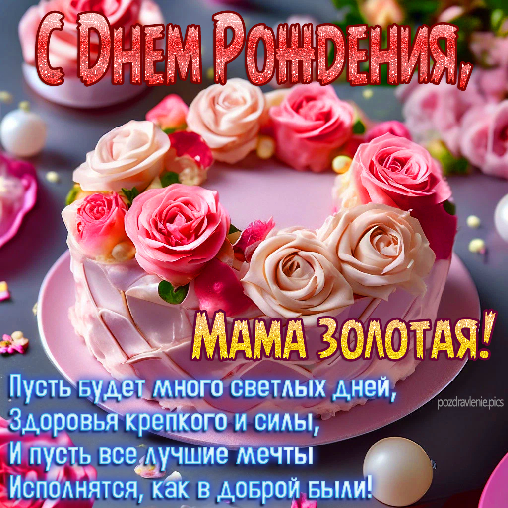 Пожелание С Днем Рождения любимая мамочка