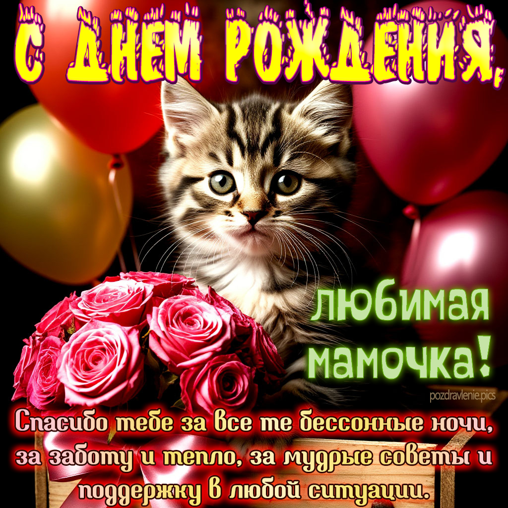 С Днем Рождения Любимая мамочка поздравление