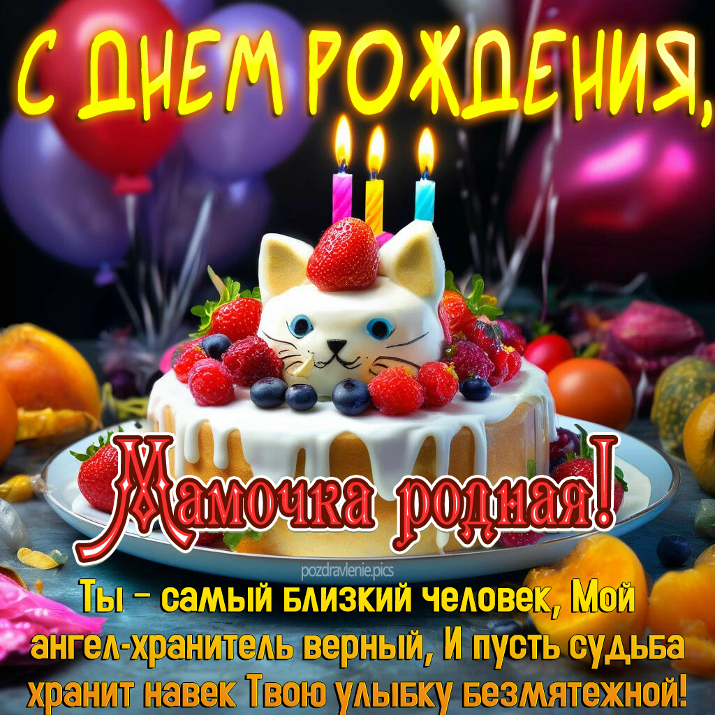 Пожелание С Днем Рождения любимая мамуля