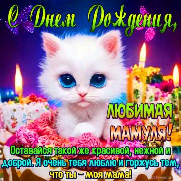 Пожелание С Днем Рождения Самая дорогая и любимая мамочка