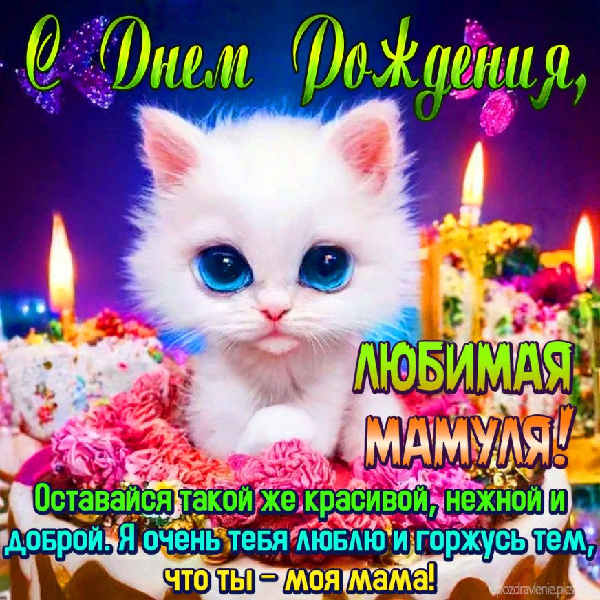Пожелание С Днем Рождения Самая дорогая и любимая мамочка