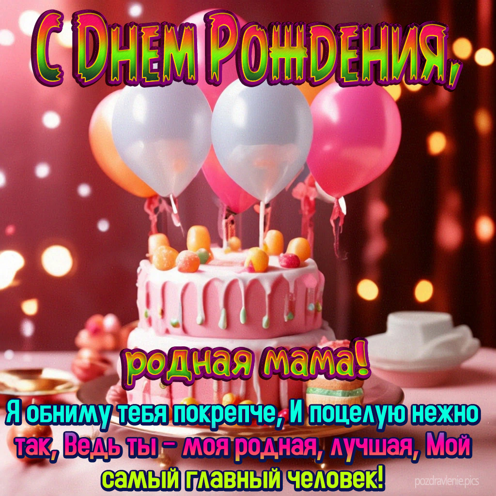 Пожелание С Днем Рождения Дорогая мамочка картинка