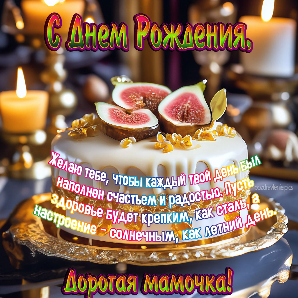 Пожелание С Днем Рождения Дорогая мамочка