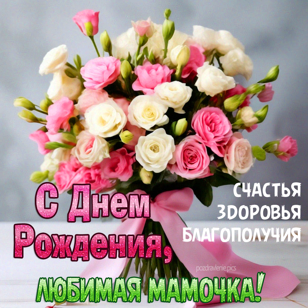 С Днем Рождения Любимая мамочка поздравление от дочки