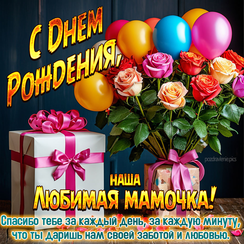 С Днем Рождения маме поздравление от дочки и сына