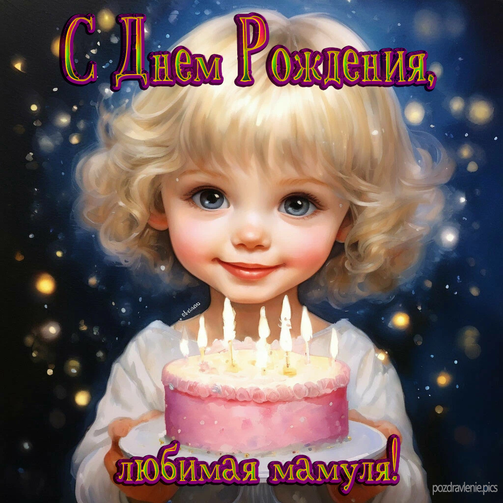 С Днем Рождения Дорогая мамочка поздравление от дочки