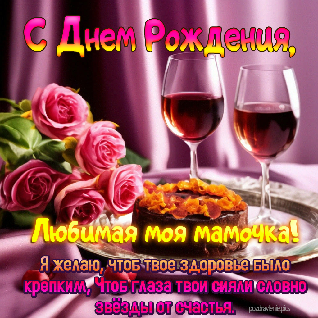 С Днем Рождения маме поздравление от сына