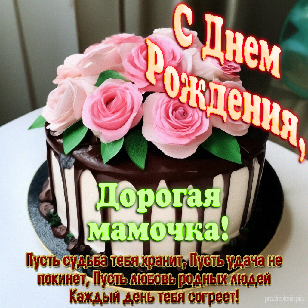 С Днем Рождения мама поздравление от взрослого сына